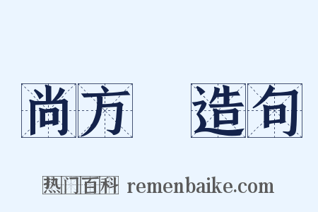 尚方舃造句是什么意思的图片